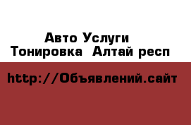 Авто Услуги - Тонировка. Алтай респ.